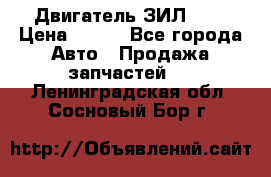 Двигатель ЗИЛ 645 › Цена ­ 100 - Все города Авто » Продажа запчастей   . Ленинградская обл.,Сосновый Бор г.